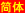 简体中文(Simplified Chinese)